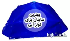 بهترین سایبان برای کولر آبی